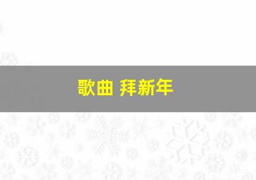 歌曲 拜新年